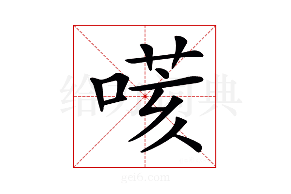 𠹽