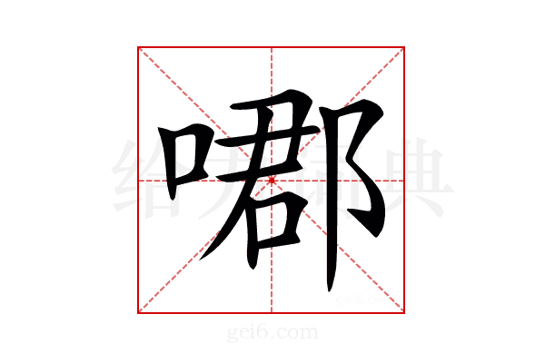 𠹴