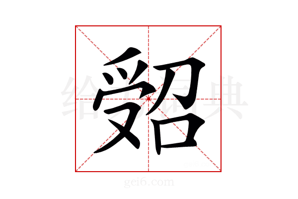 𠹾