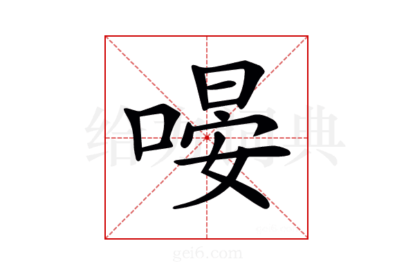 𠹵