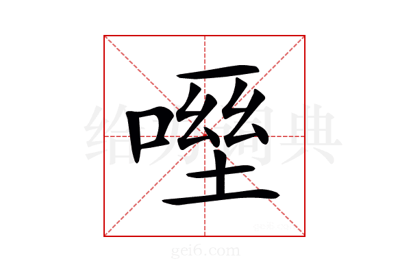 𠹿
