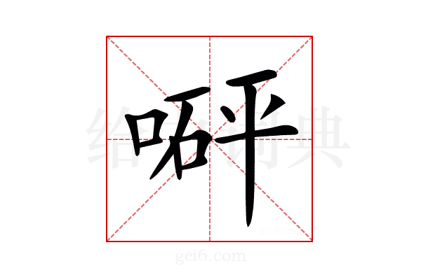 𠹶