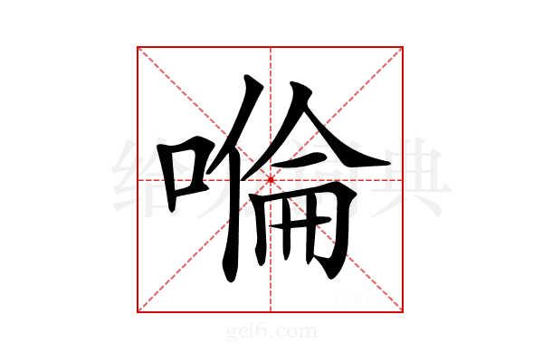 𠹹