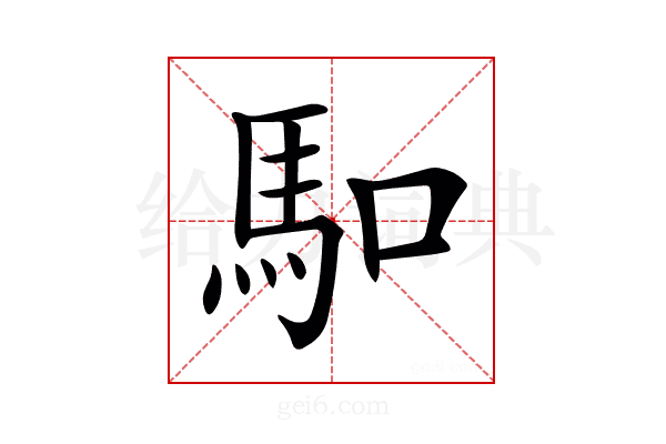 𠺎
