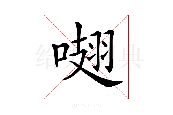 𠺏