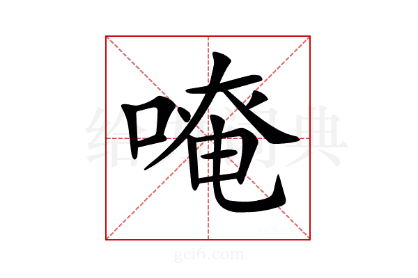 𠺄