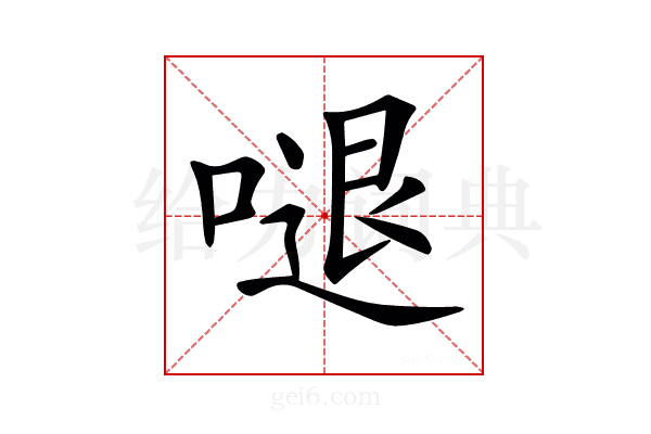 𠺙