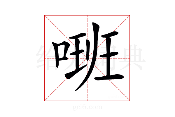 𠺚