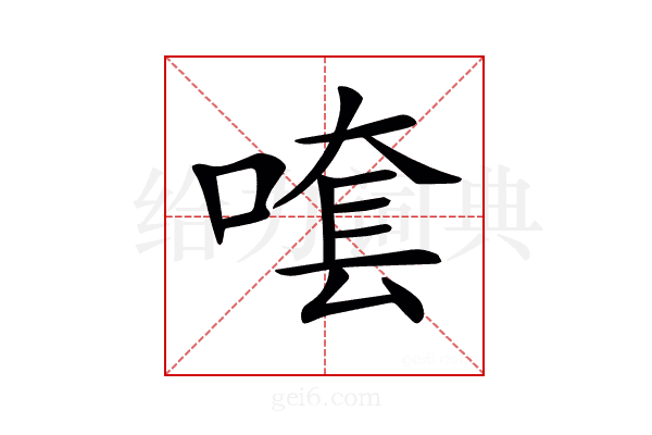 𠺆