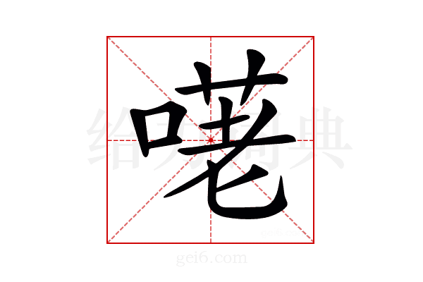 𠺜