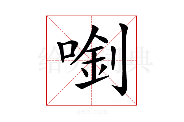 𠺓