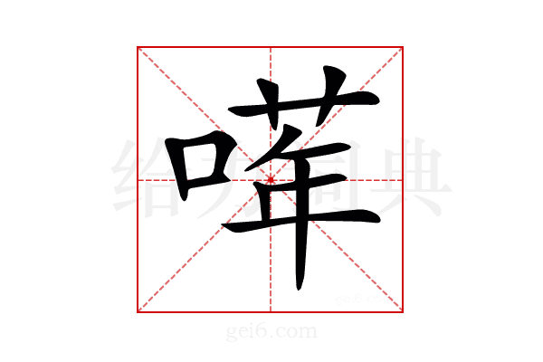 𠺈