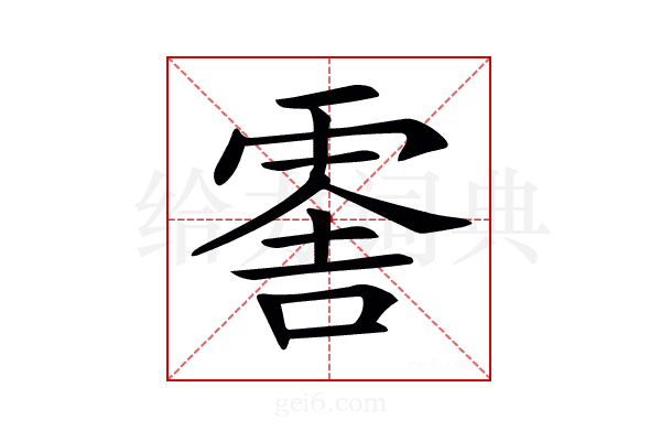 𠺞