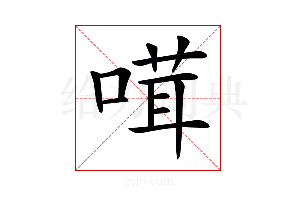 𠺊