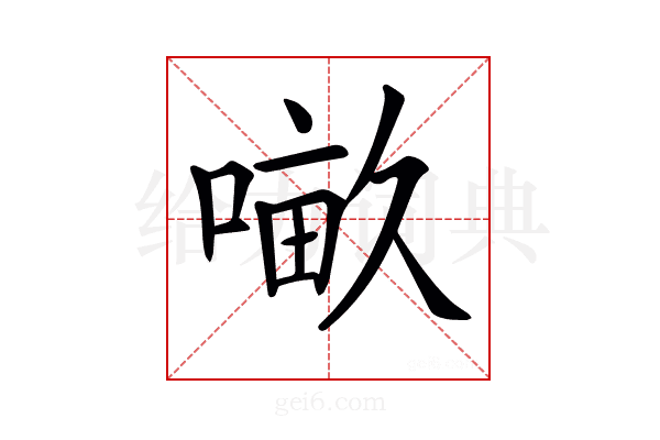 𠺖