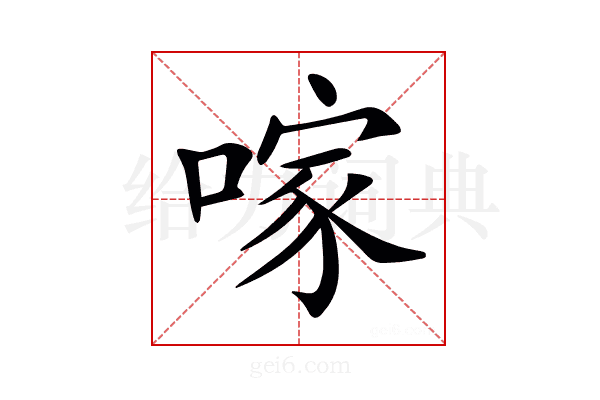 𠺢