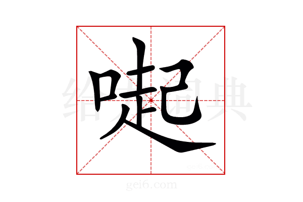 𠺬