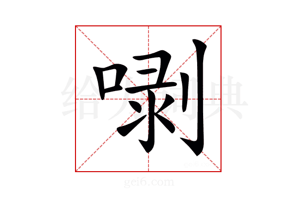 𠺣