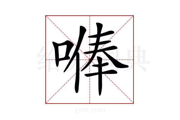 𠺭