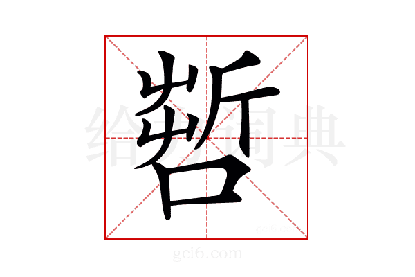 𠺤