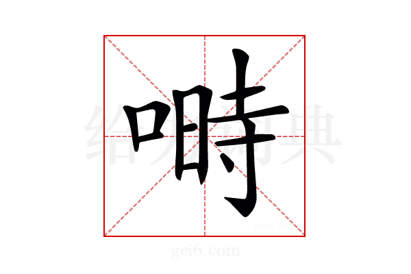 𠺮