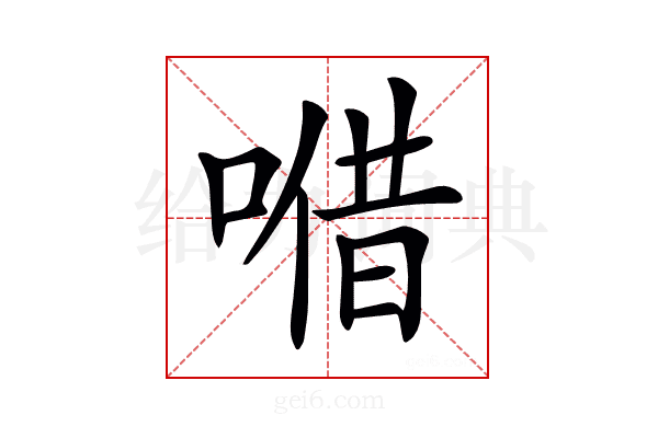 𠺦