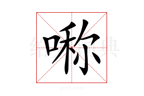 𠺰