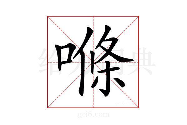 𠺧