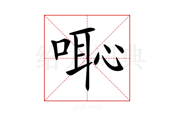 𠺨