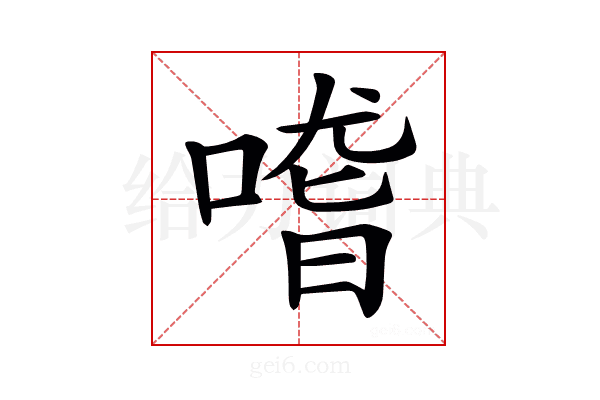 𠺳