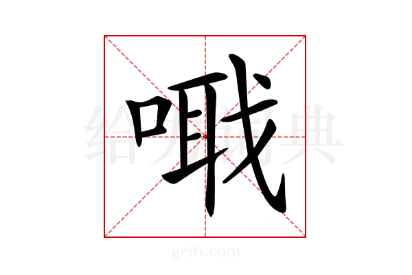 𠺵