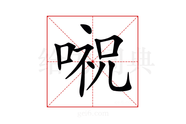 𠺷
