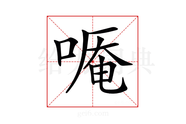 𠻒