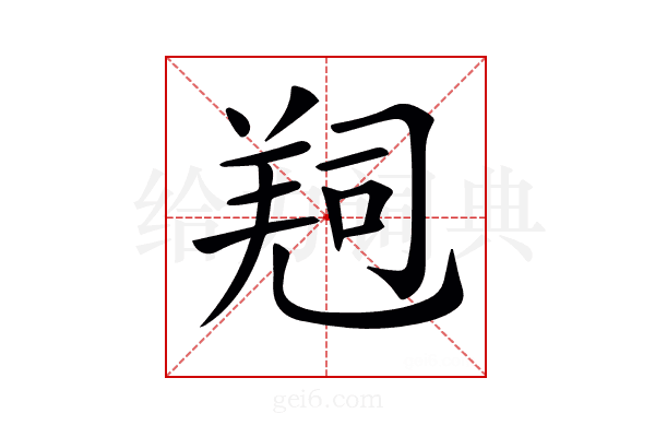 𠻁