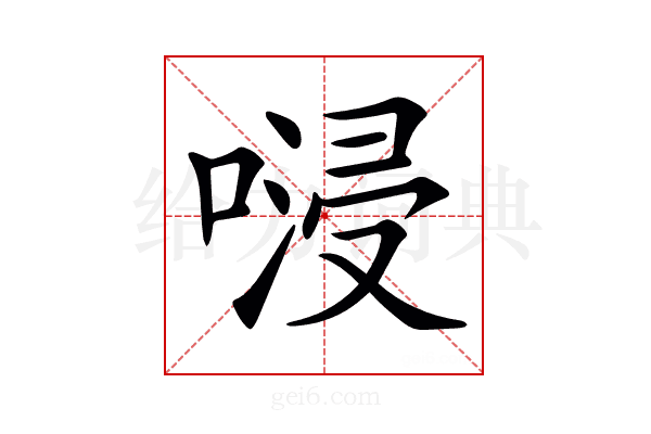 𠺸