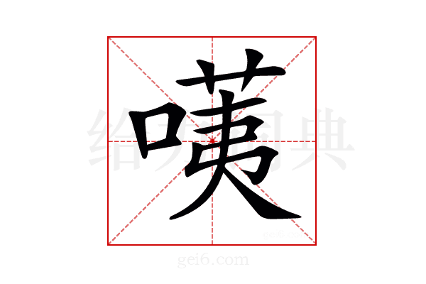 𠺹