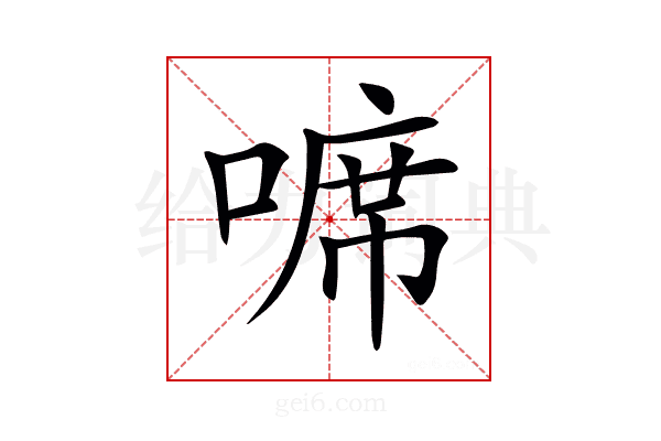 𠻊