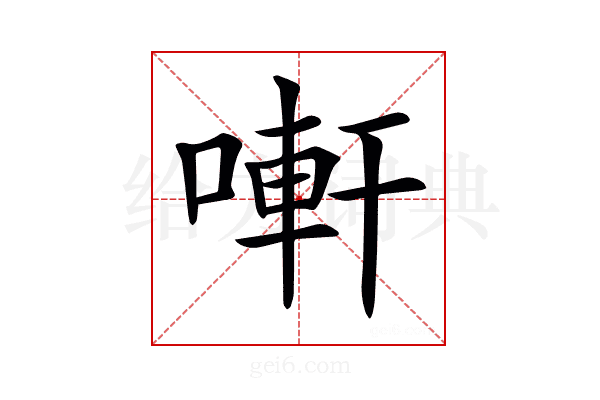 𠻃