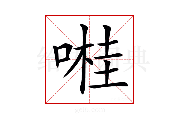 𠺺
