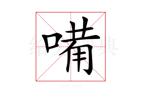 𠻋
