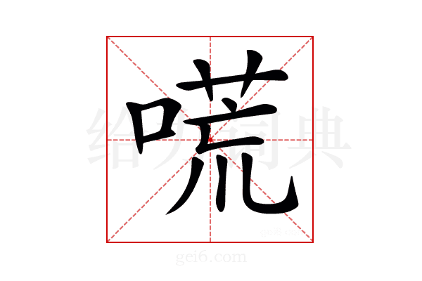 𠻄