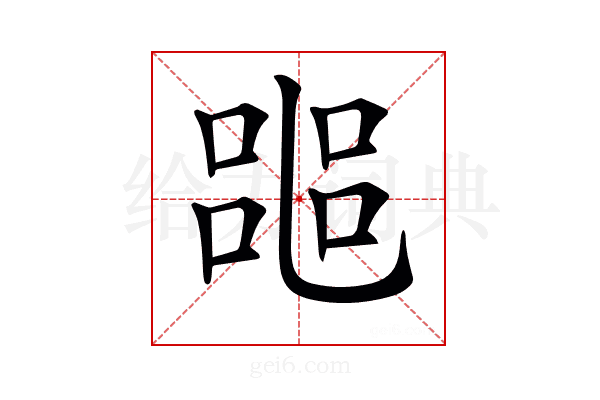 𠻌