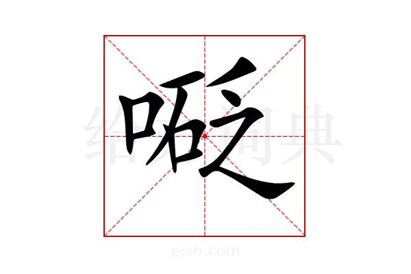 𠻅