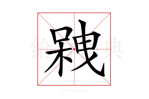 𠻇