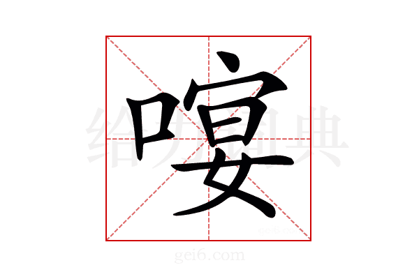 𠻈