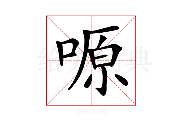 𠺿