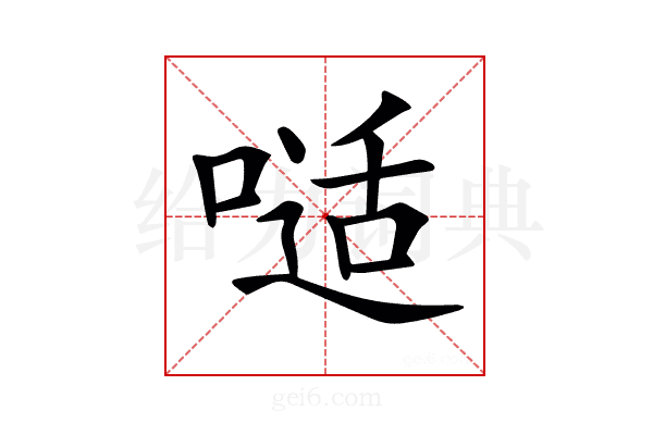 𠻉