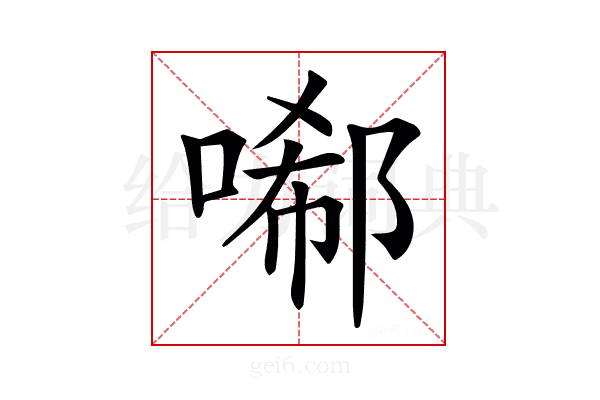 𠻑