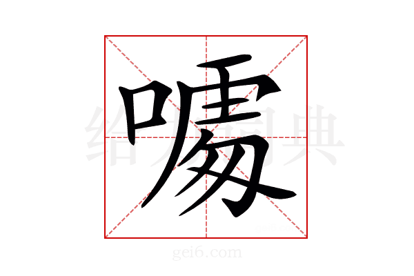𠻔