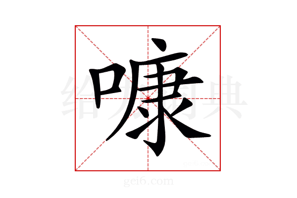 𠻞